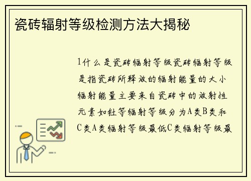 瓷砖辐射等级检测方法大揭秘
