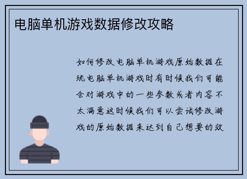 电脑单机游戏数据修改攻略