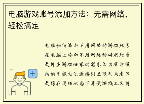 电脑游戏账号添加方法：无需网络，轻松搞定