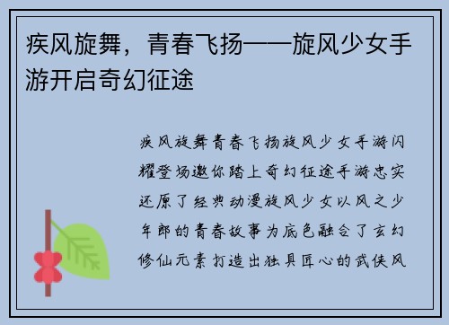 疾风旋舞，青春飞扬——旋风少女手游开启奇幻征途
