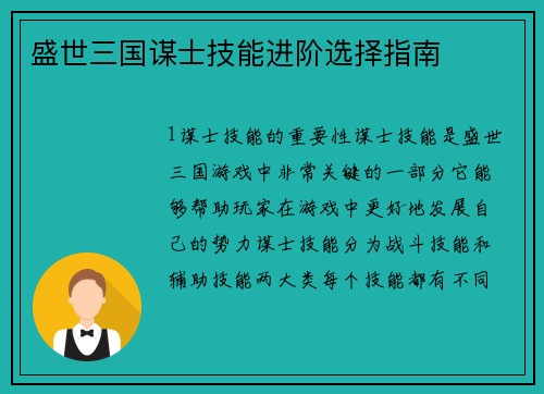 盛世三国谋士技能进阶选择指南