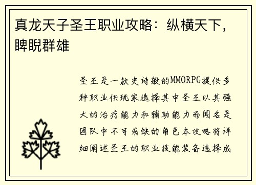 真龙天子圣王职业攻略：纵横天下，睥睨群雄