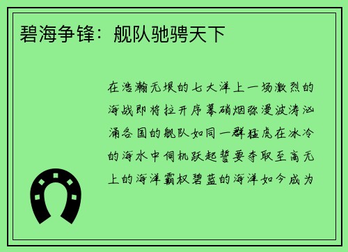 碧海争锋：舰队驰骋天下