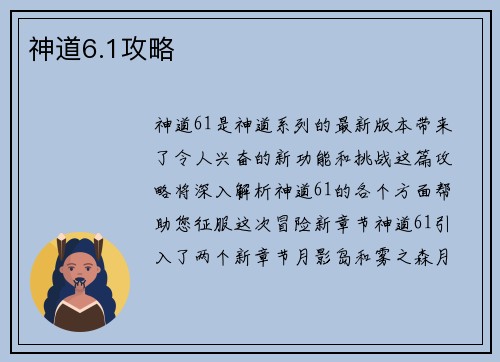 神道6.1攻略