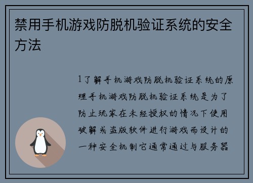 禁用手机游戏防脱机验证系统的安全方法
