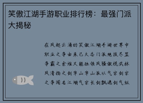 笑傲江湖手游职业排行榜：最强门派大揭秘