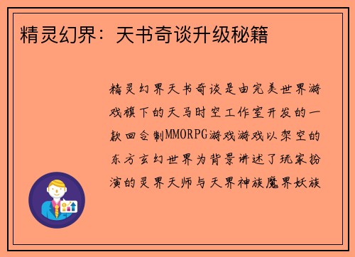 精灵幻界：天书奇谈升级秘籍