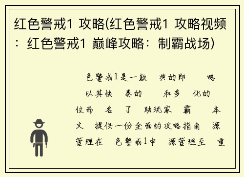 红色警戒1 攻略(红色警戒1 攻略视频：红色警戒1 巅峰攻略：制霸战场)