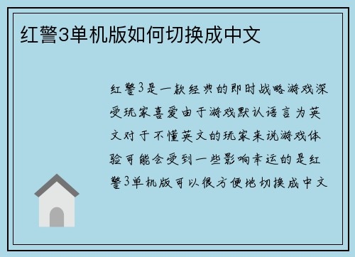 红警3单机版如何切换成中文