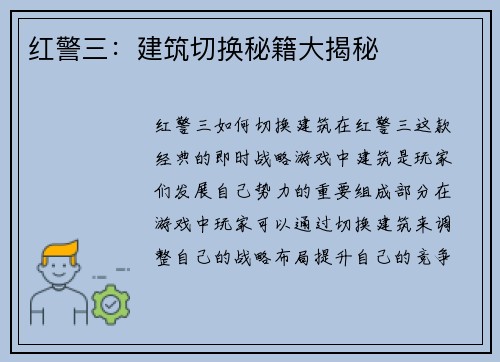 红警三：建筑切换秘籍大揭秘