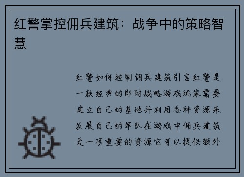 红警掌控佣兵建筑：战争中的策略智慧