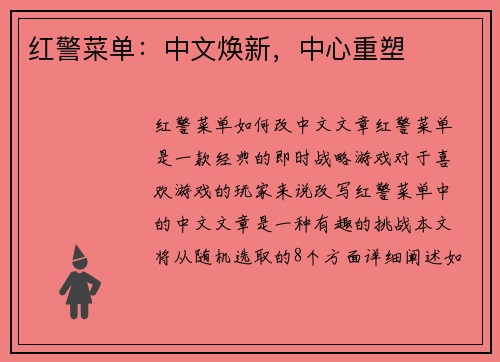 红警菜单：中文焕新，中心重塑
