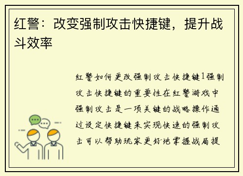 红警：改变强制攻击快捷键，提升战斗效率