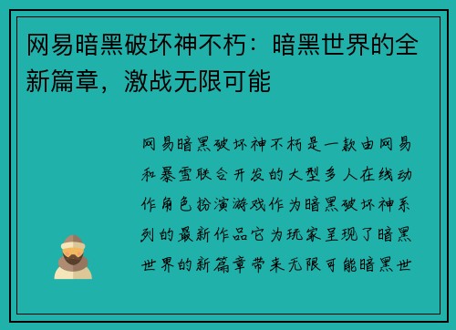 网易暗黑破坏神不朽：暗黑世界的全新篇章，激战无限可能