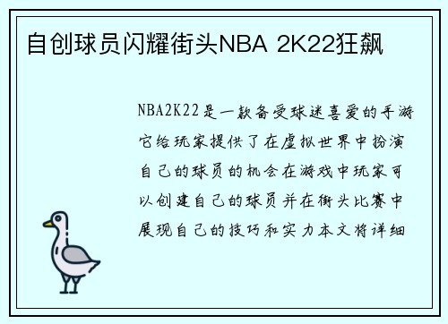 自创球员闪耀街头NBA 2K22狂飙