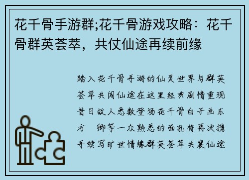 花千骨手游群;花千骨游戏攻略：花千骨群英荟萃，共仗仙途再续前缘