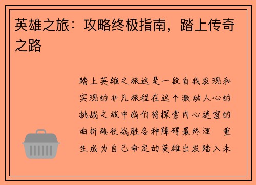 英雄之旅：攻略终极指南，踏上传奇之路