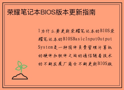 荣耀笔记本BIOS版本更新指南