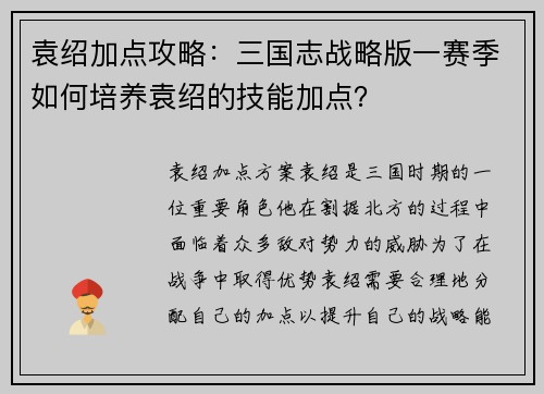 袁绍加点攻略：三国志战略版一赛季如何培养袁绍的技能加点？
