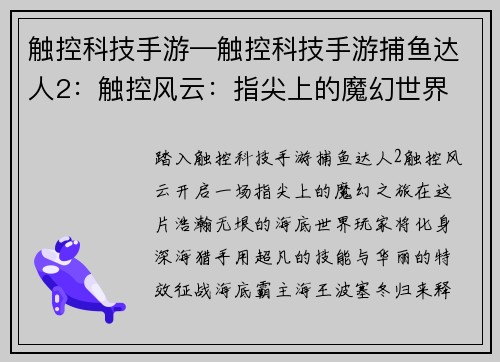 触控科技手游—触控科技手游捕鱼达人2：触控风云：指尖上的魔幻世界