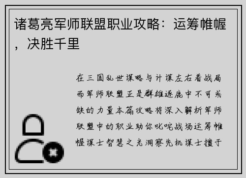 诸葛亮军师联盟职业攻略：运筹帷幄，决胜千里