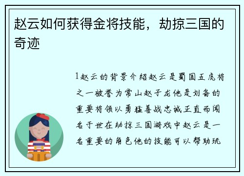 赵云如何获得金将技能，劫掠三国的奇迹