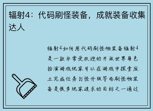 辐射4：代码刷怪装备，成就装备收集达人