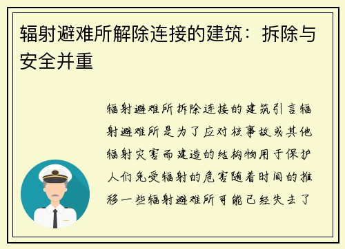 辐射避难所解除连接的建筑：拆除与安全并重