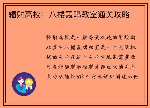 辐射高校：八楼轰鸣教室通关攻略