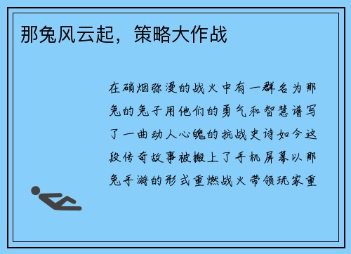 那兔风云起，策略大作战