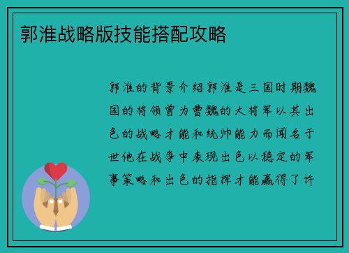 郭淮战略版技能搭配攻略