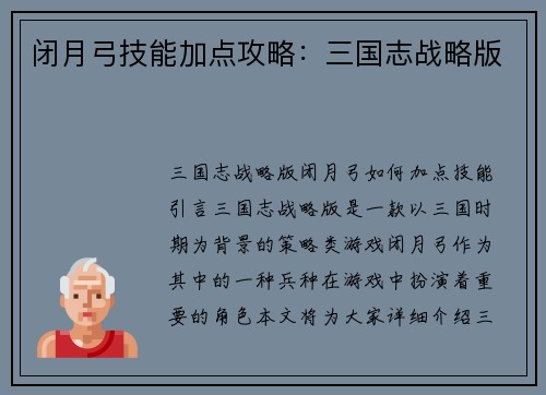 闭月弓技能加点攻略：三国志战略版