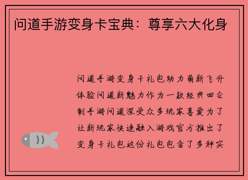 问道手游变身卡宝典：尊享六大化身