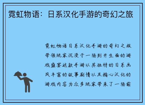 霓虹物语：日系汉化手游的奇幻之旅