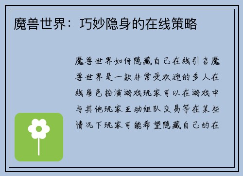 魔兽世界：巧妙隐身的在线策略